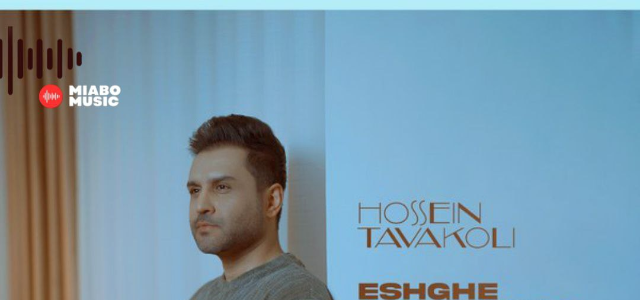 دانلود آهنگ عشق موندگار حسین توکلی | حسین توکلی